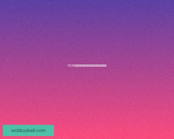 2026世界杯小组赛精彩对决全解析赛程盘点与赛事前瞻