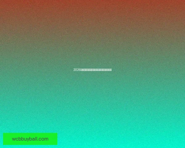 2026世界杯关键比赛比分预测与球队实力深度解析