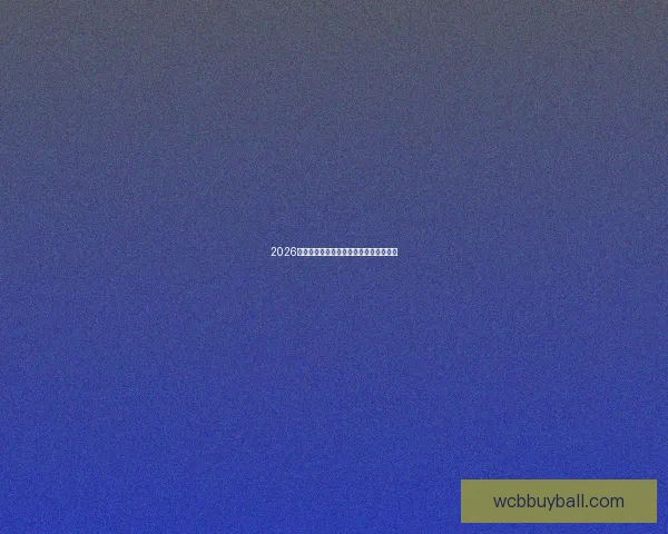 2026世界杯扩军赛制解析及晋级规则全面指南