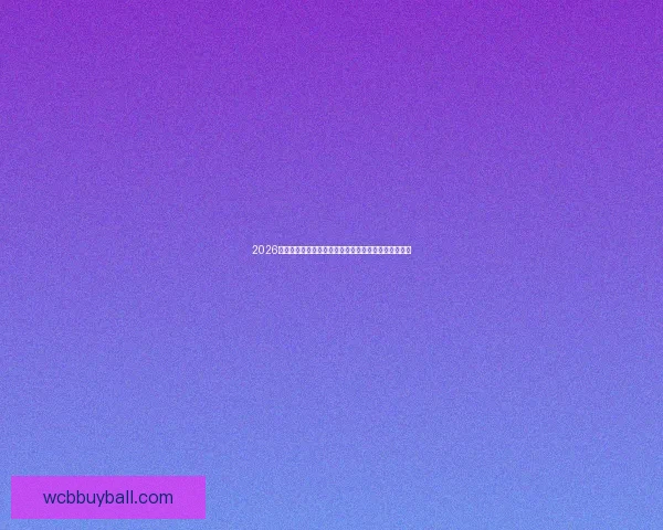 2026世界杯竞猜投注分析与推荐策略助你精准预测赛事结果 2026世界杯竞猜投注分析与推荐策略助你精准预测赛事结果