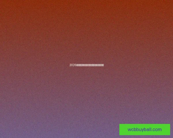 2026世界杯精彩赛事全程直播精彩瞬间不容错过