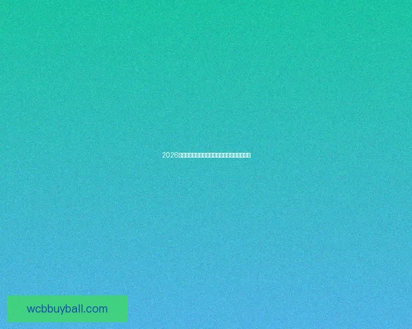 2026世界杯精彩赛程与关键数据全面解析与趋势预测