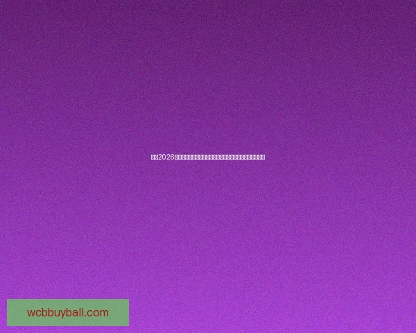 围绕2026世界杯竞猜热潮解析球队实力黑马走势与球迷投注技巧指南