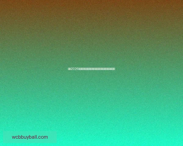 围绕2026世界杯冠军热门球队实力对比黑马崛起前景度前瞻分析