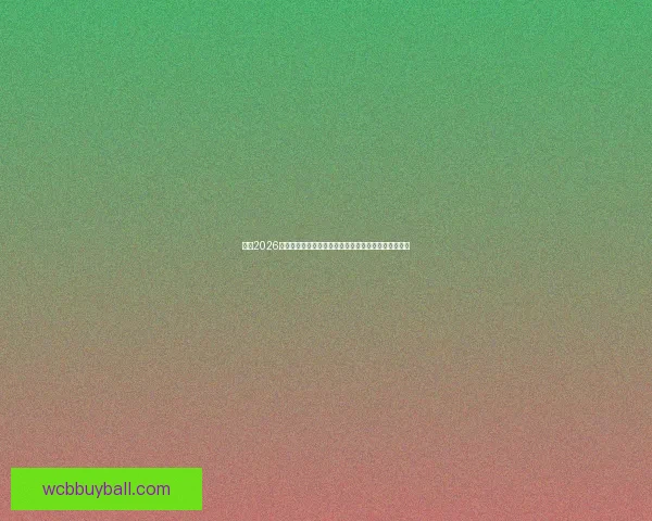 围绕2026世界杯冠军热门球队实力对比黑马崛起前景度前瞻分析 围绕2026世界杯冠军热门球队实力对比黑马崛起前景度前瞻分析