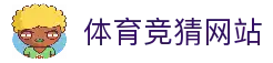 体育竞猜网站 - 2026世界杯赛事竞猜平台与赔率数据分析中心